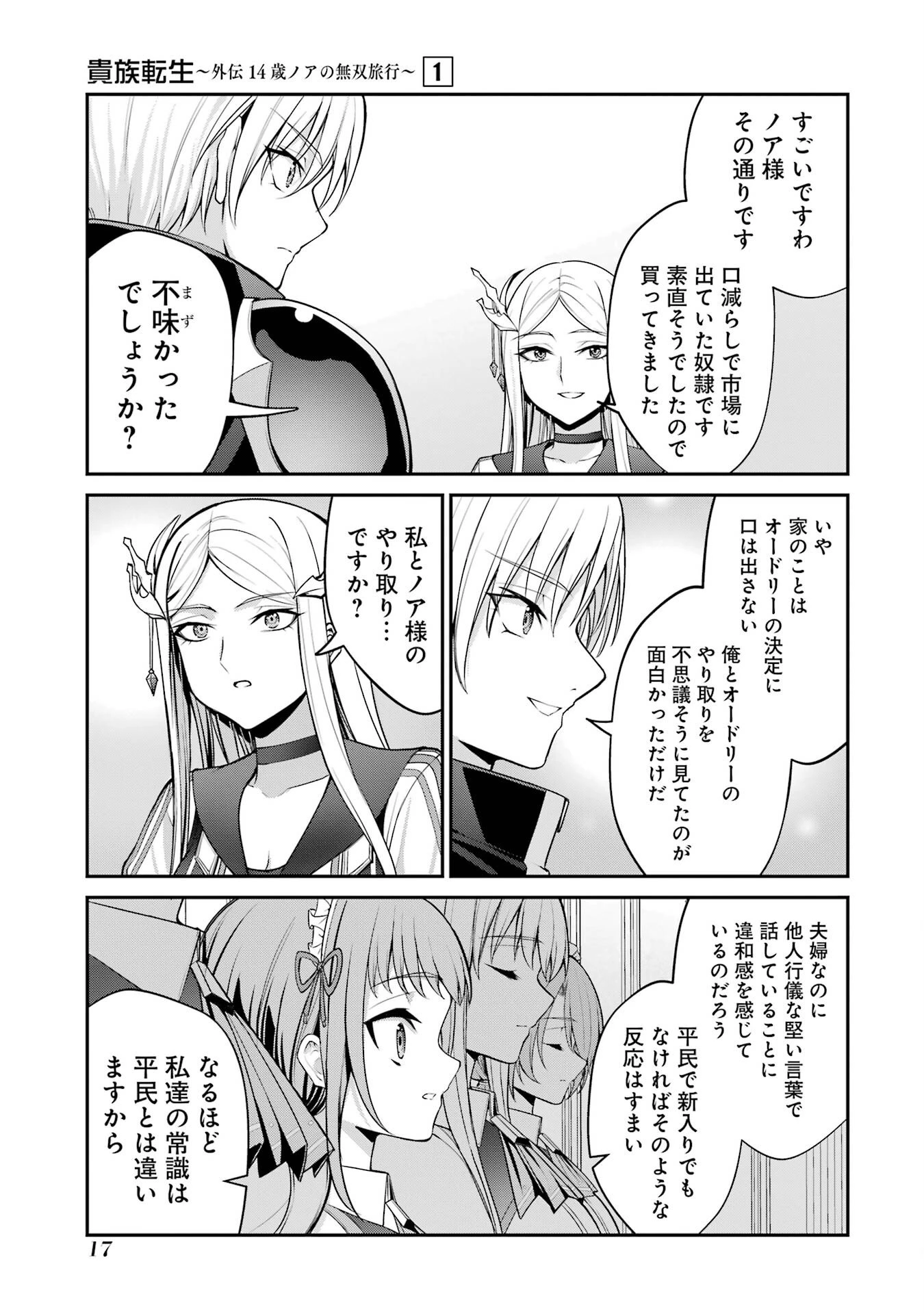 貴族転生 ～外伝 14歳ノアの無双旅行～ 第1話 - 15