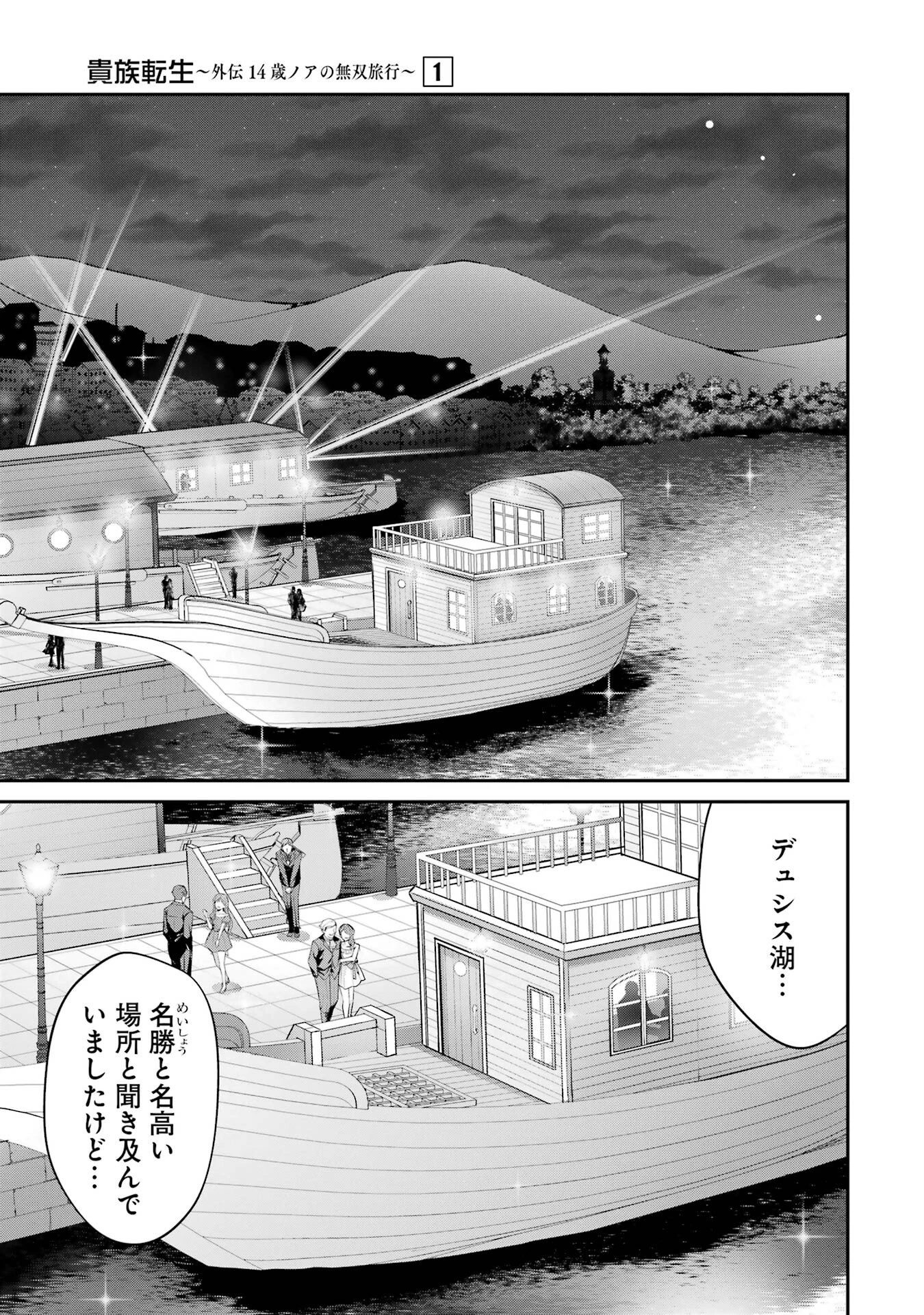 貴族転生 ～外伝 14歳ノアの無双旅行～ 第1話 - 25