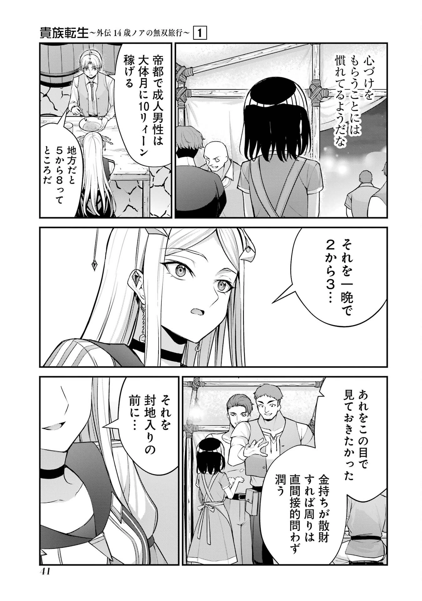 貴族転生 ～外伝 14歳ノアの無双旅行～ 第1話 - 39