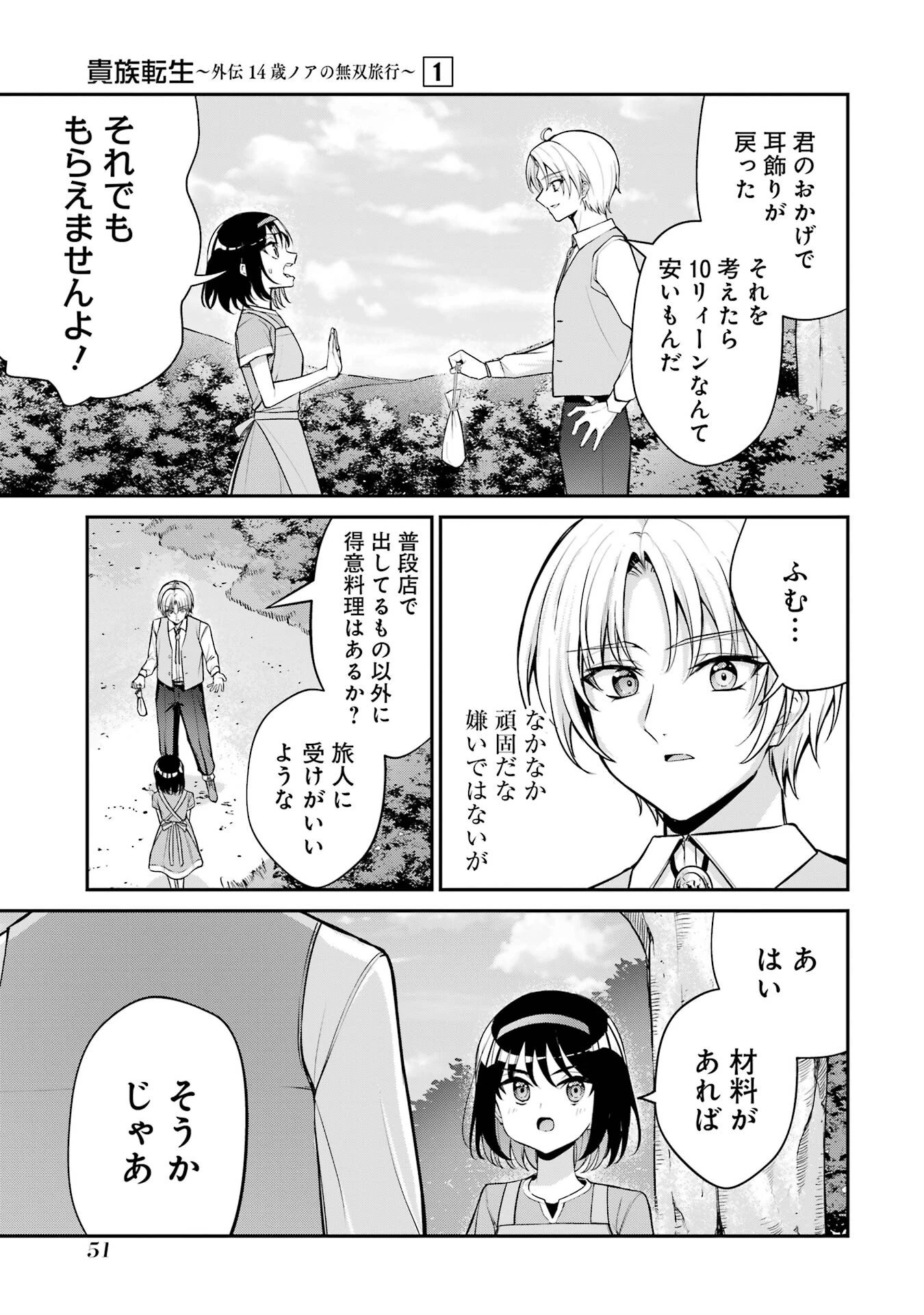 貴族転生 ～外伝 14歳ノアの無双旅行～ 第1話 - 49