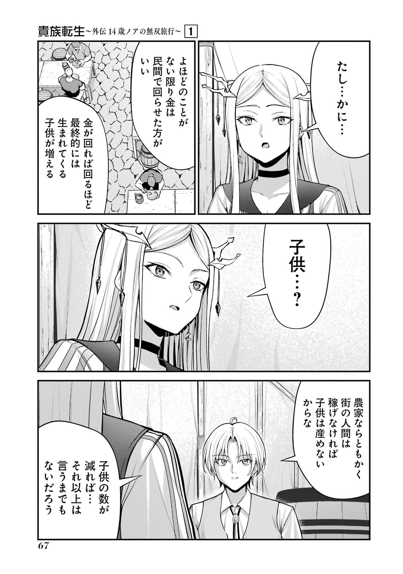 貴族転生 ～外伝 14歳ノアの無双旅行～ 第1話 - 65