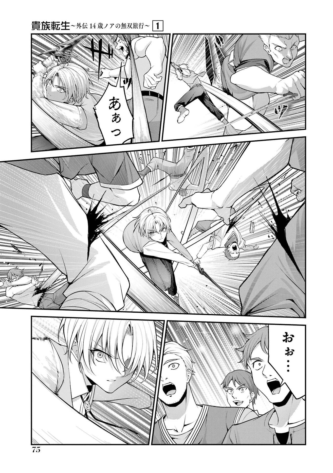 貴族転生 ～外伝 14歳ノアの無双旅行～ 第1話 - 73