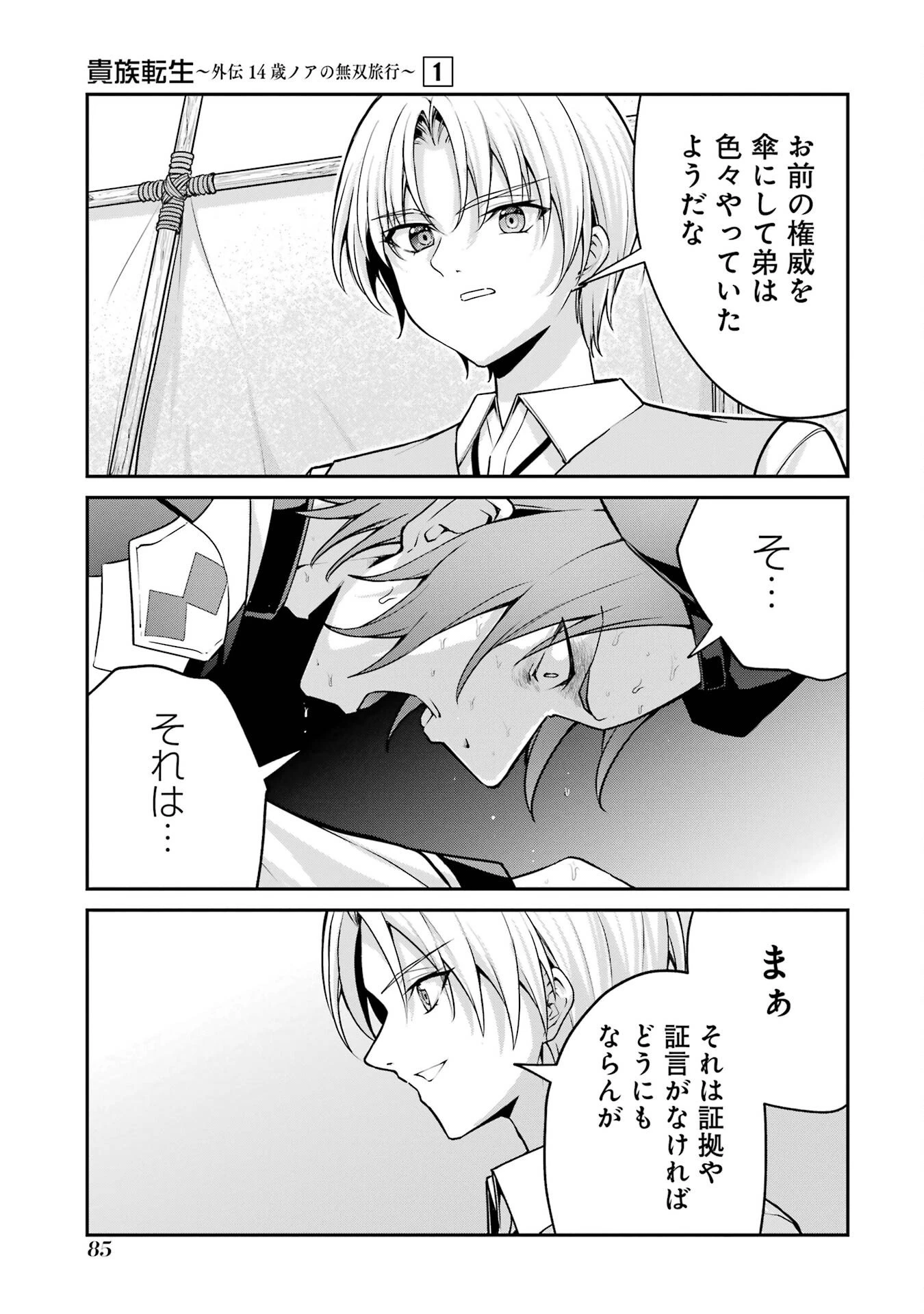 貴族転生 ～外伝 14歳ノアの無双旅行～ 第1話 - 83