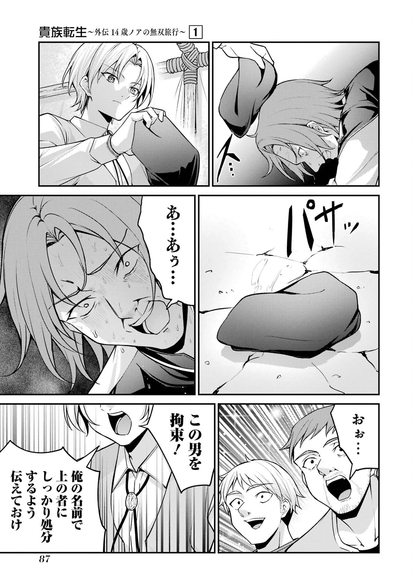 貴族転生 ～外伝 14歳ノアの無双旅行～ 第1話 - 85