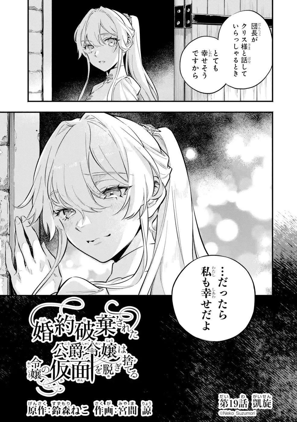 婚約破棄された公爵令嬢は令嬢の仮面を脱ぎ捨てる 第19話 - 5