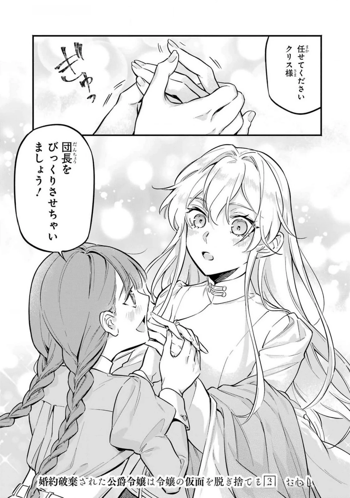 婚約破棄された公爵令嬢は令嬢の仮面を脱ぎ捨てる 第17話 - 29