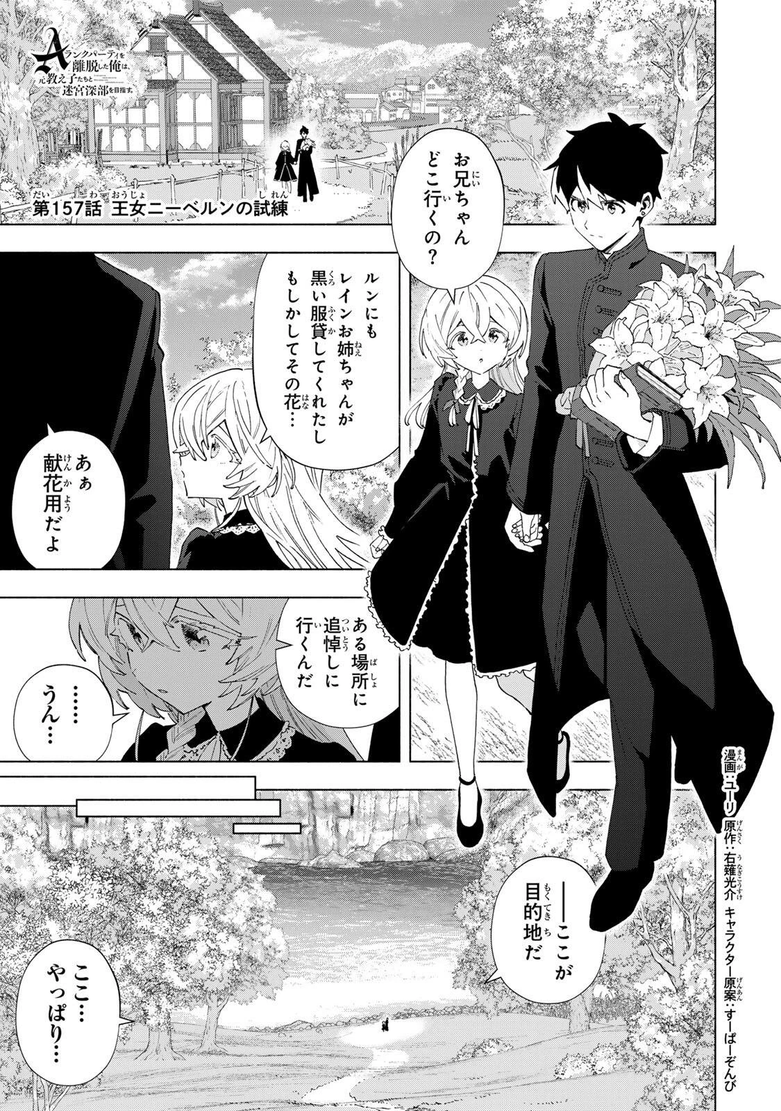 Aランクパーティを離脱した俺は、元教え子たちと迷宮深部を目指す。 第157話 - 1