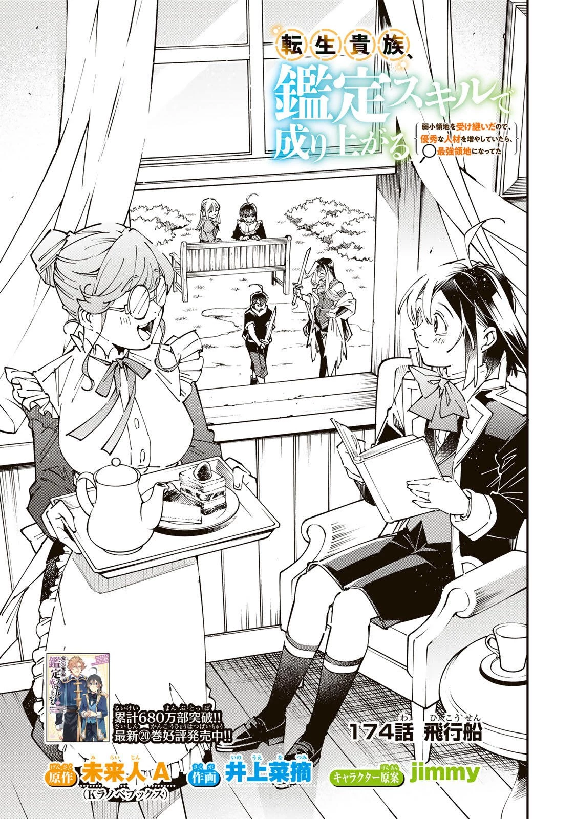 転生貴族 鑑定スキルで成り上がる ～弱小領地を受け継いだので、優秀な人材を増やしていたら、最強領地になってた～ 第174話 - 3