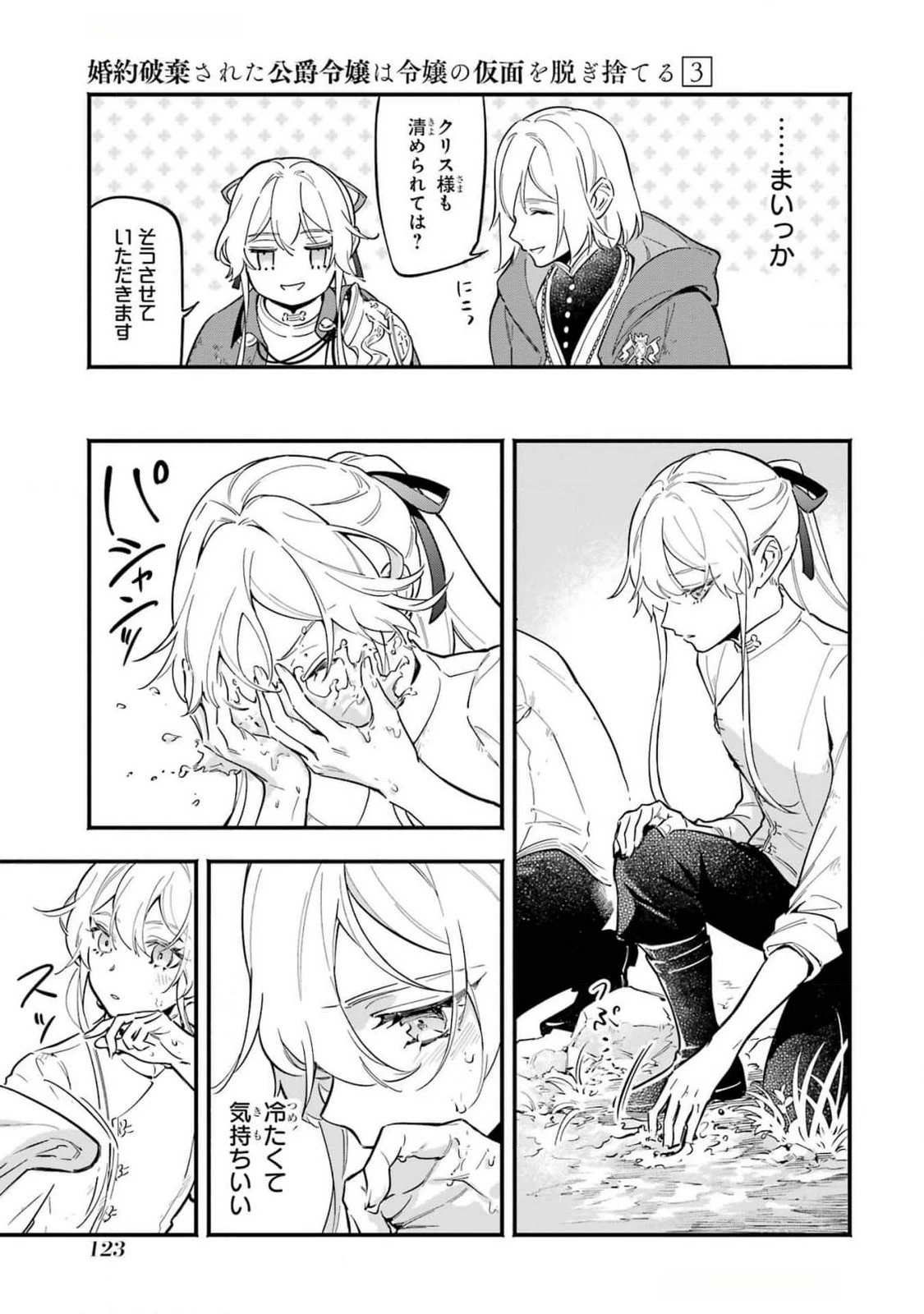 婚約破棄された公爵令嬢は令嬢の仮面を脱ぎ捨てる 第16話 - 19