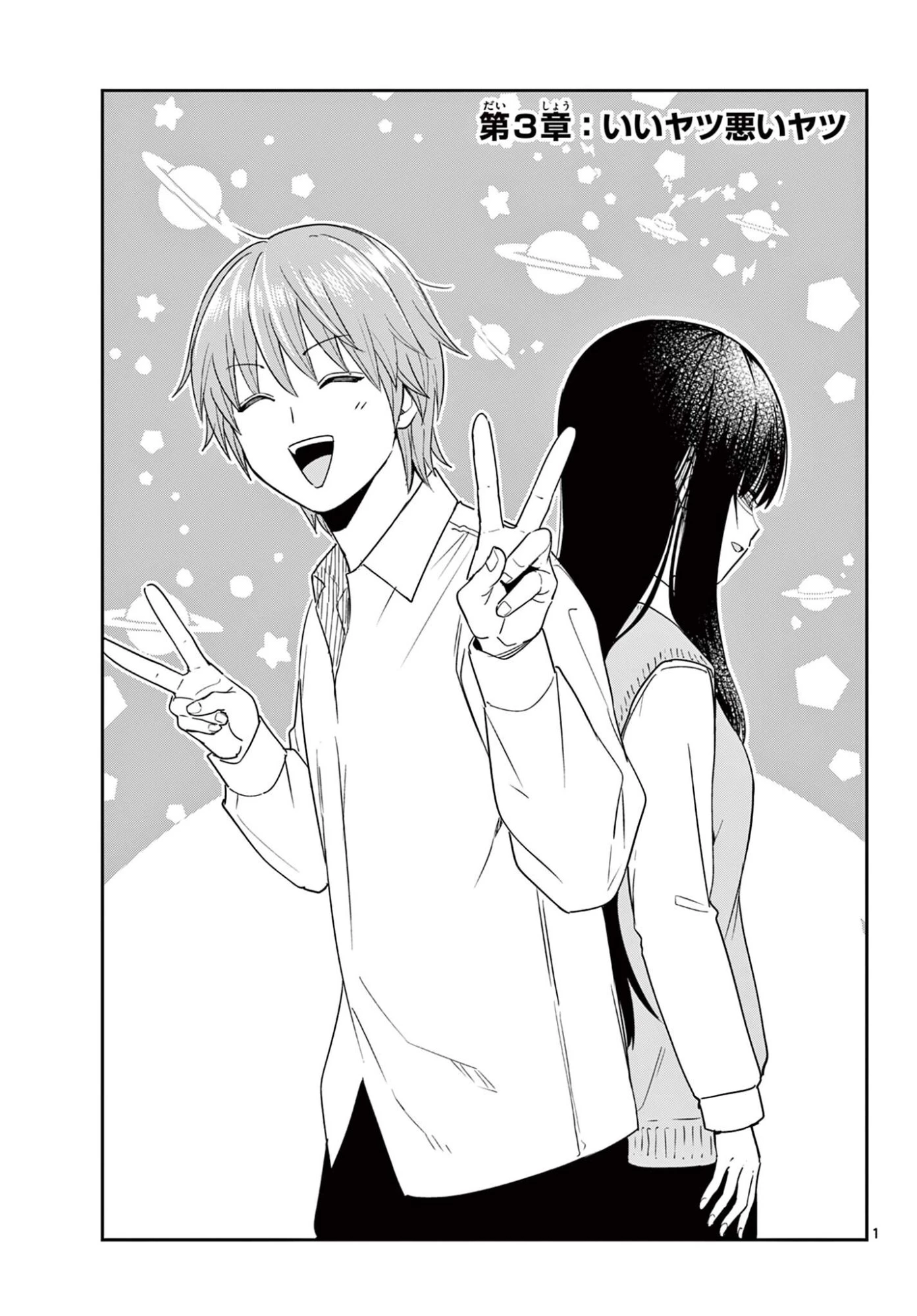 いつか宇宙から 第3話 - 1