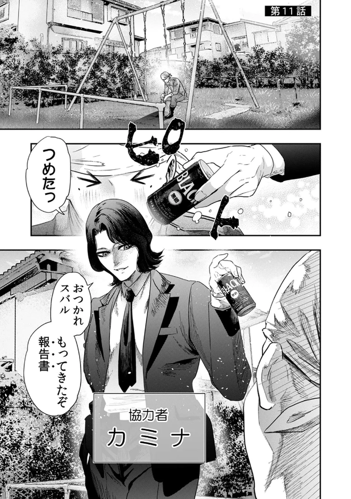 私のカミにひれ伏しな～復讐七変化～ 第11話 - 3