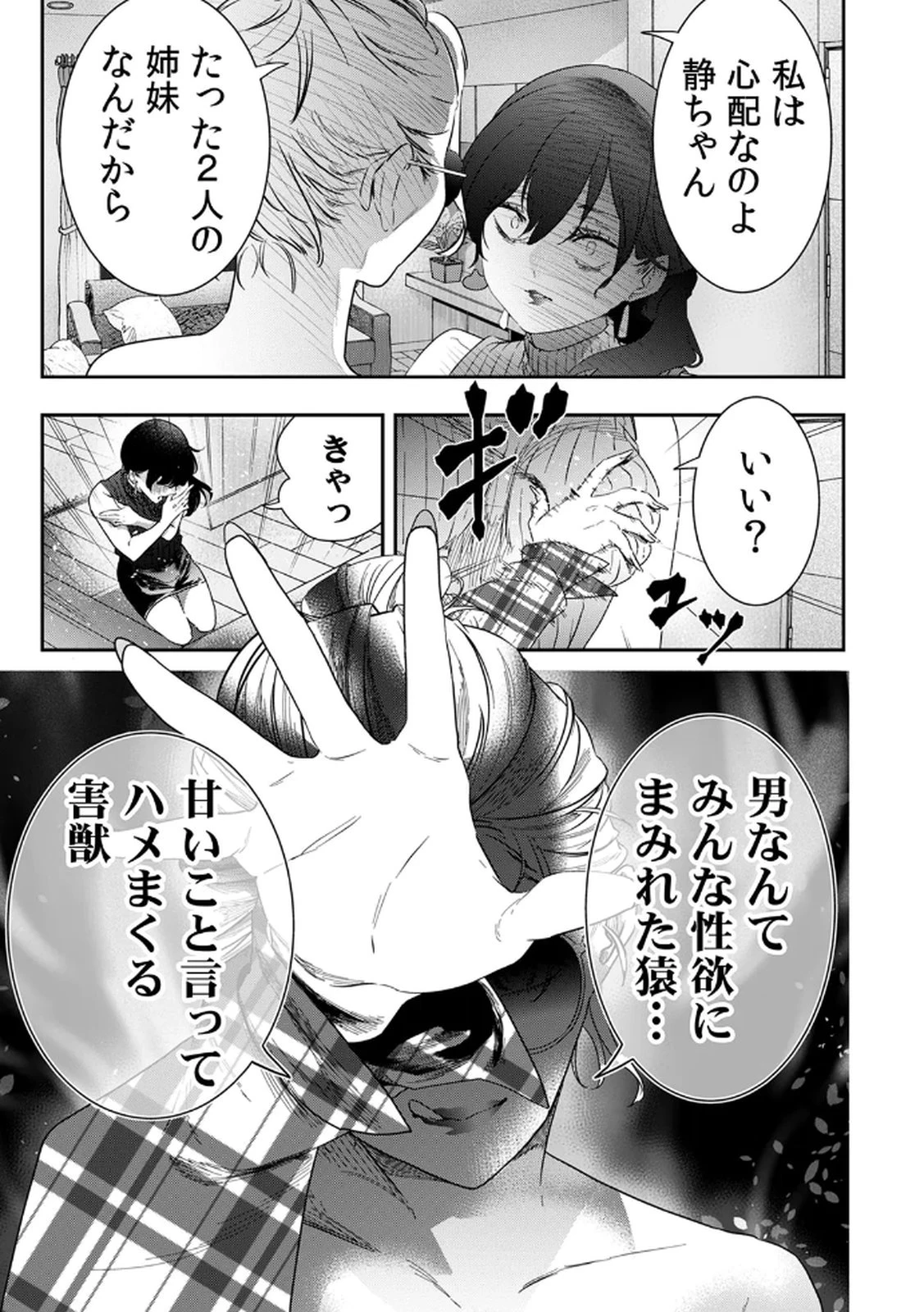 私のカミにひれ伏しな～復讐七変化～ 第11話 - 25