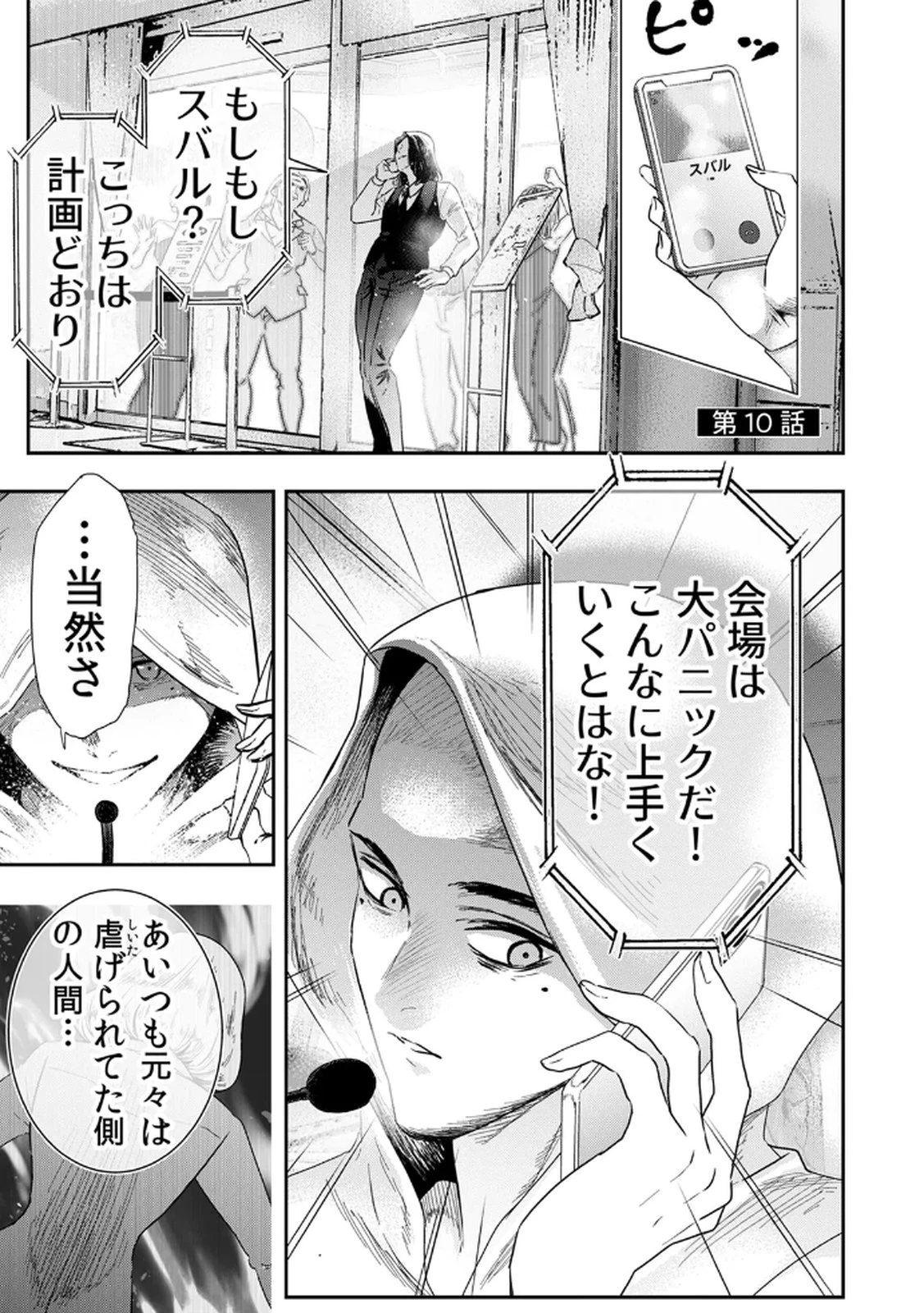 私のカミにひれ伏しな～復讐七変化～ 第10話 - 1