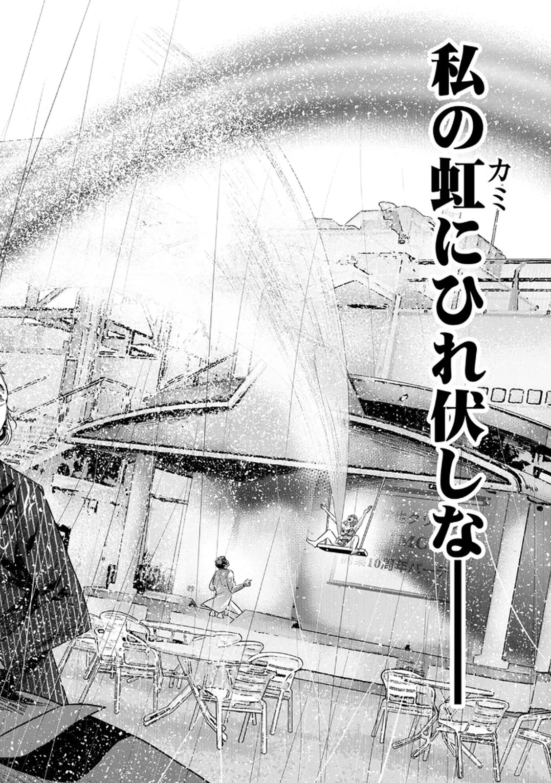 私のカミにひれ伏しな～復讐七変化～ 第10話 - 10