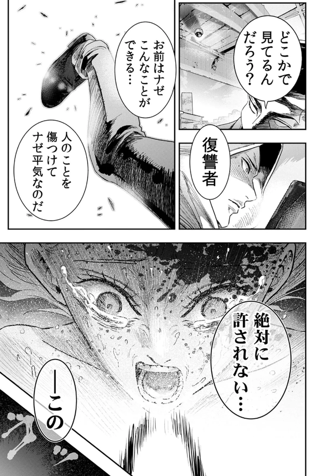 私のカミにひれ伏しな～復讐七変化～ 第10話 - 23