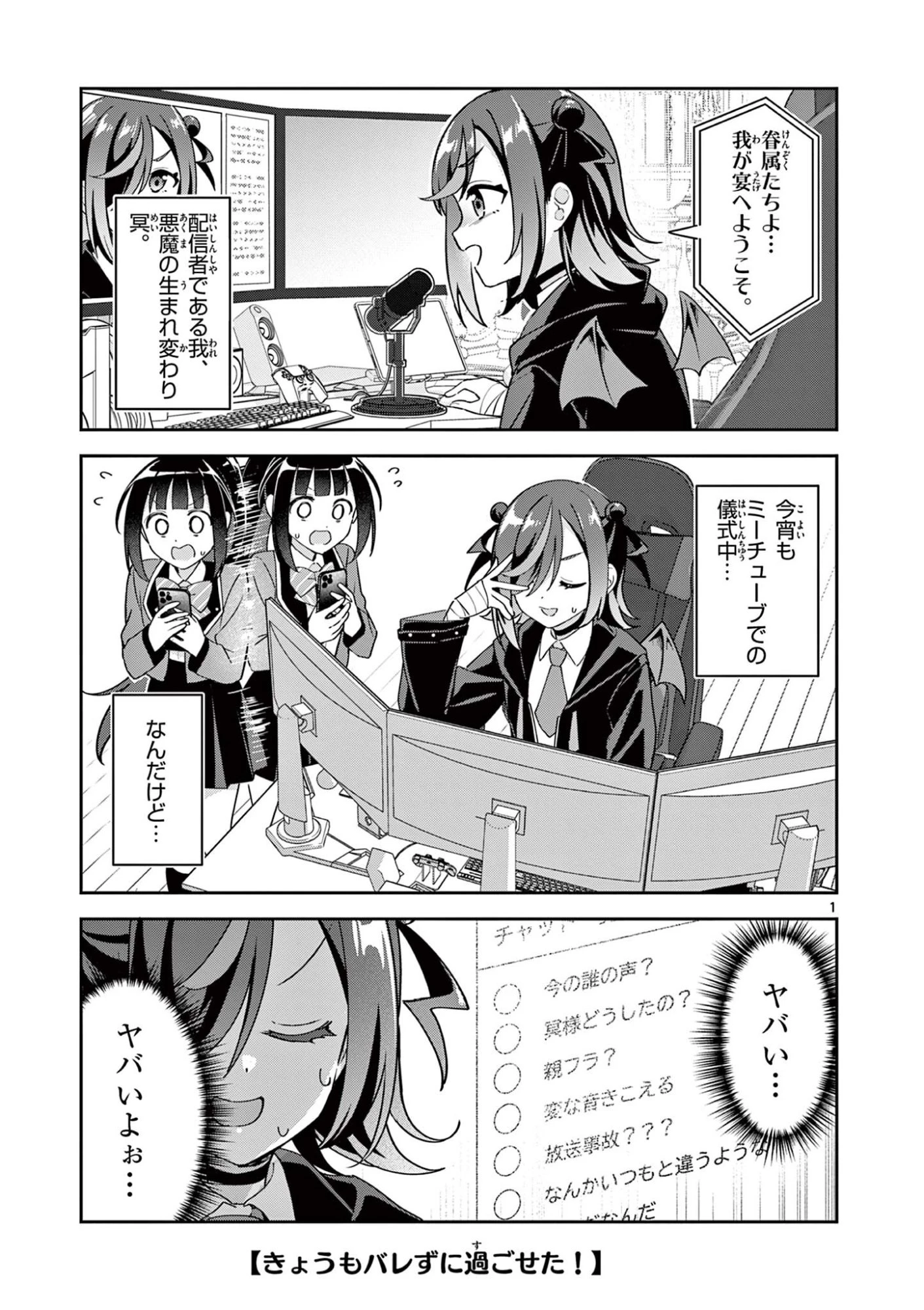 きょうもバレずに過ごせた！ 第6話 - 1