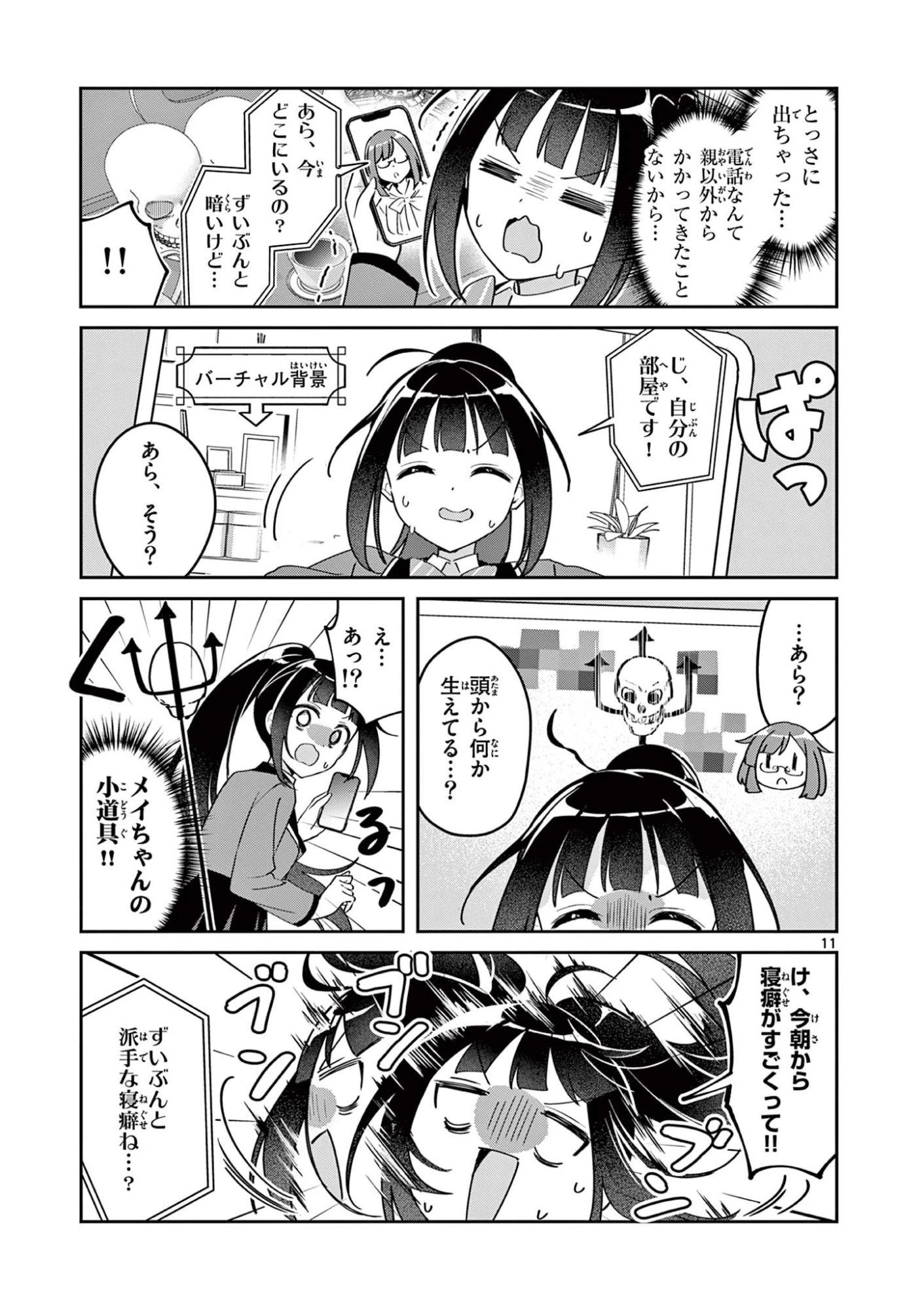 きょうもバレずに過ごせた！ 第6話 - 11