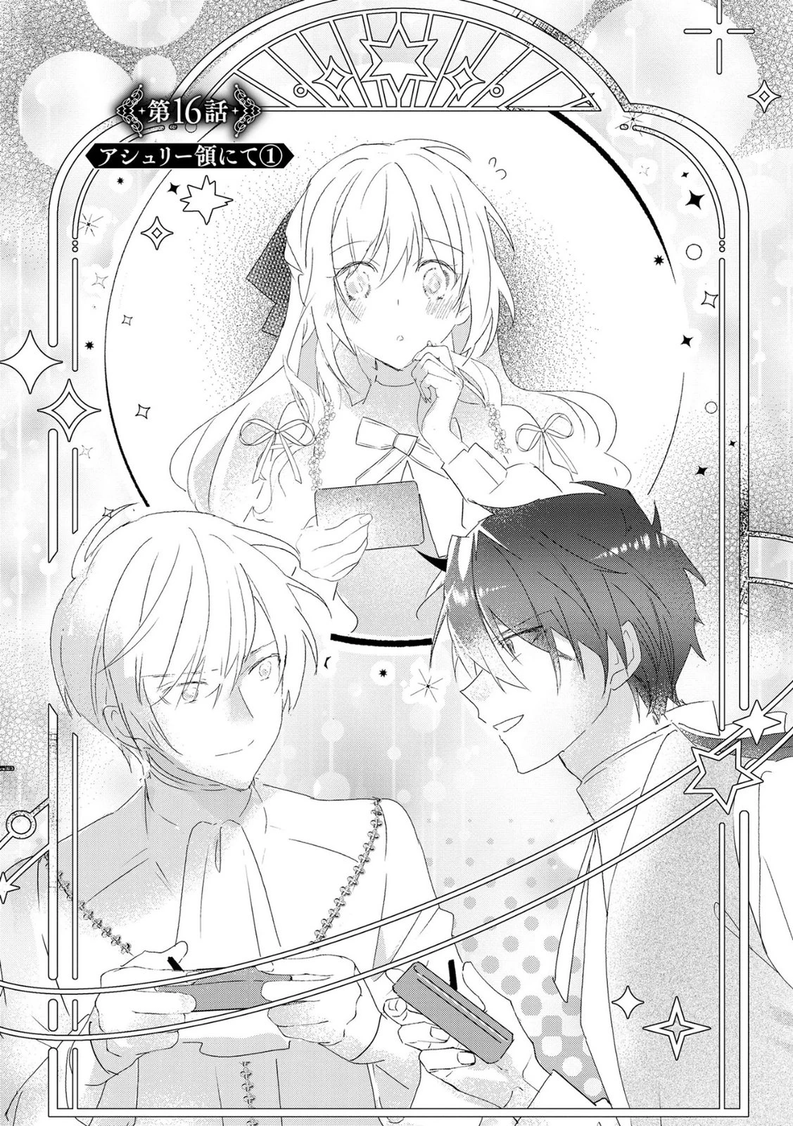 汚名を着せられ婚約破棄された伯爵令嬢は、結婚に理想は抱かない 第16話 - 1