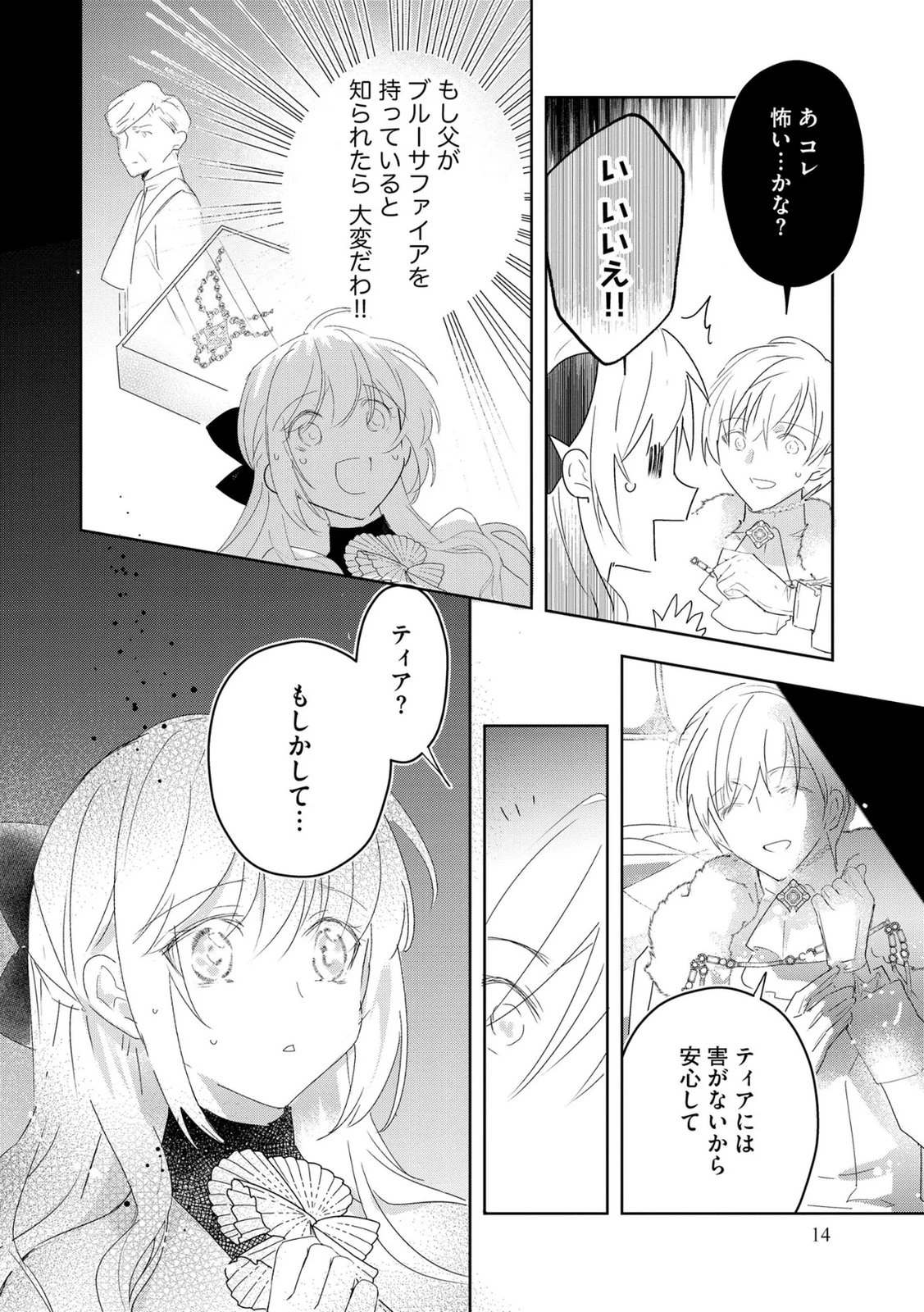 汚名を着せられ婚約破棄された伯爵令嬢は、結婚に理想は抱かない 第15話 - 12