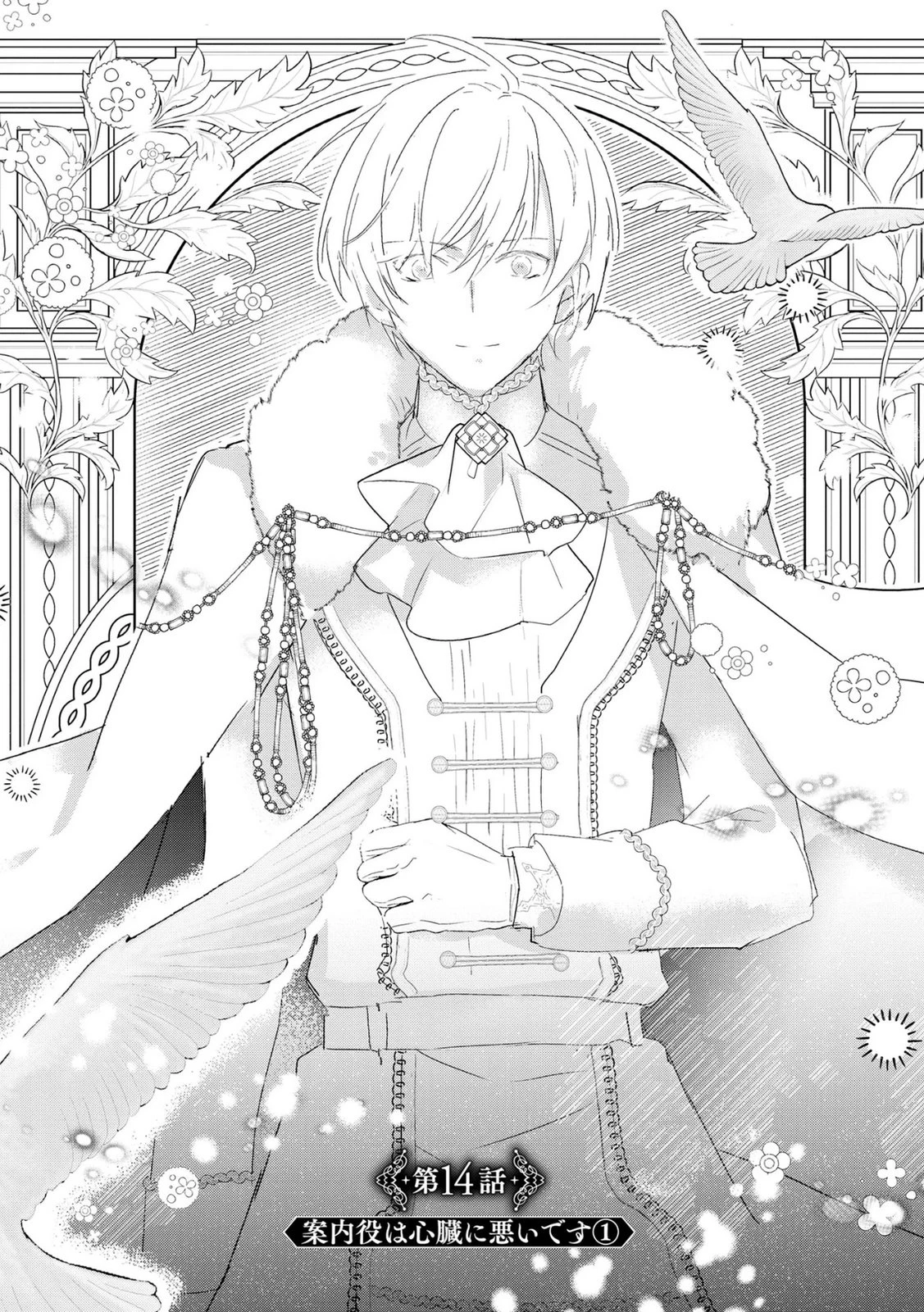 汚名を着せられ婚約破棄された伯爵令嬢は、結婚に理想は抱かない 第14話 - 1