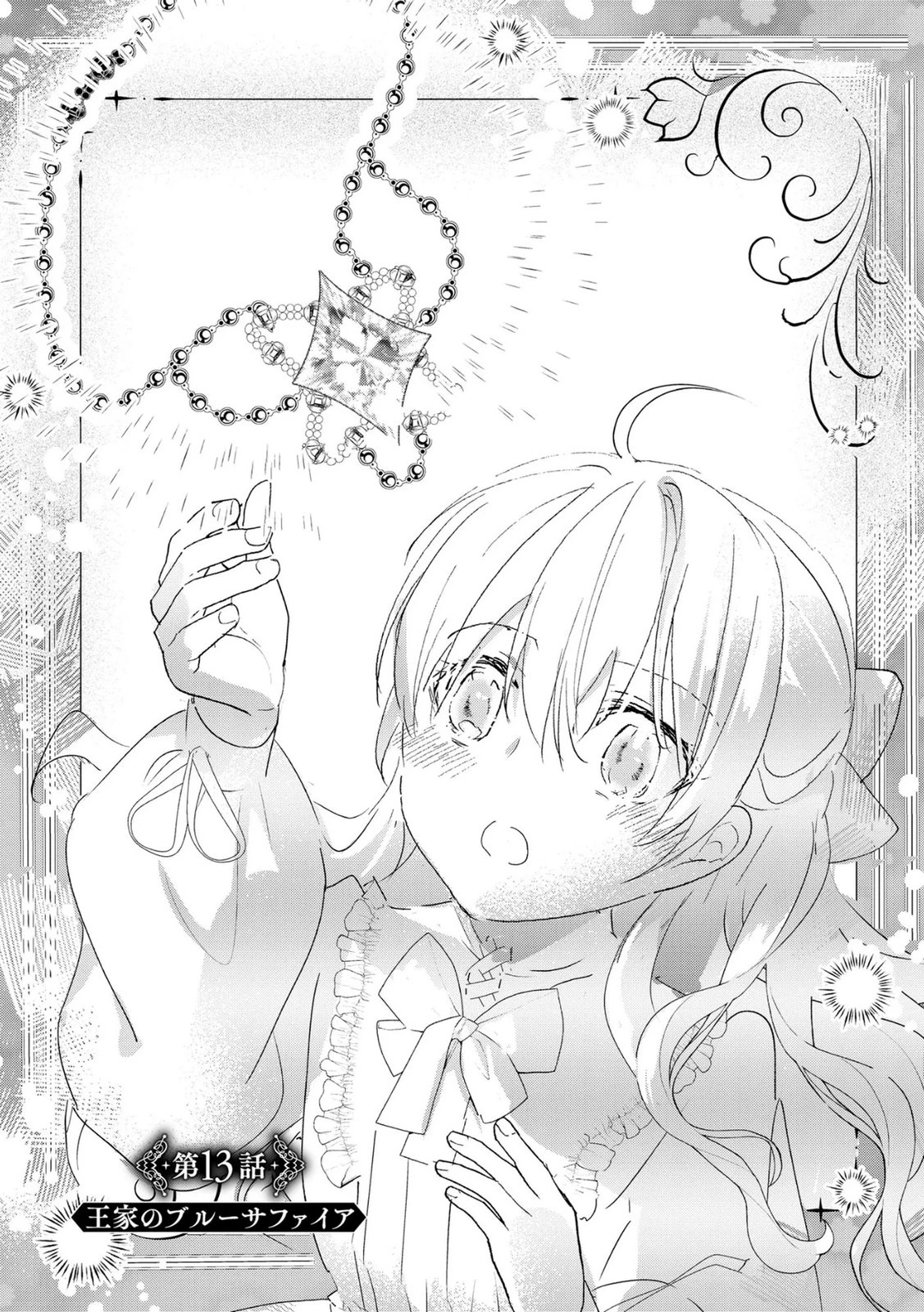 汚名を着せられ婚約破棄された伯爵令嬢は、結婚に理想は抱かない 第13話 - 1