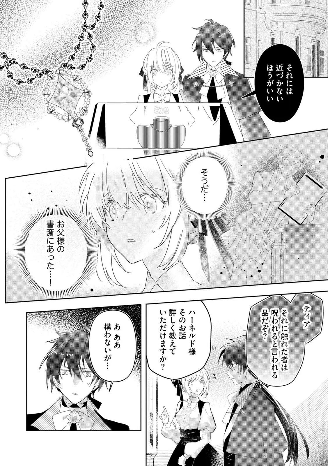 汚名を着せられ婚約破棄された伯爵令嬢は、結婚に理想は抱かない 第13話 - 2