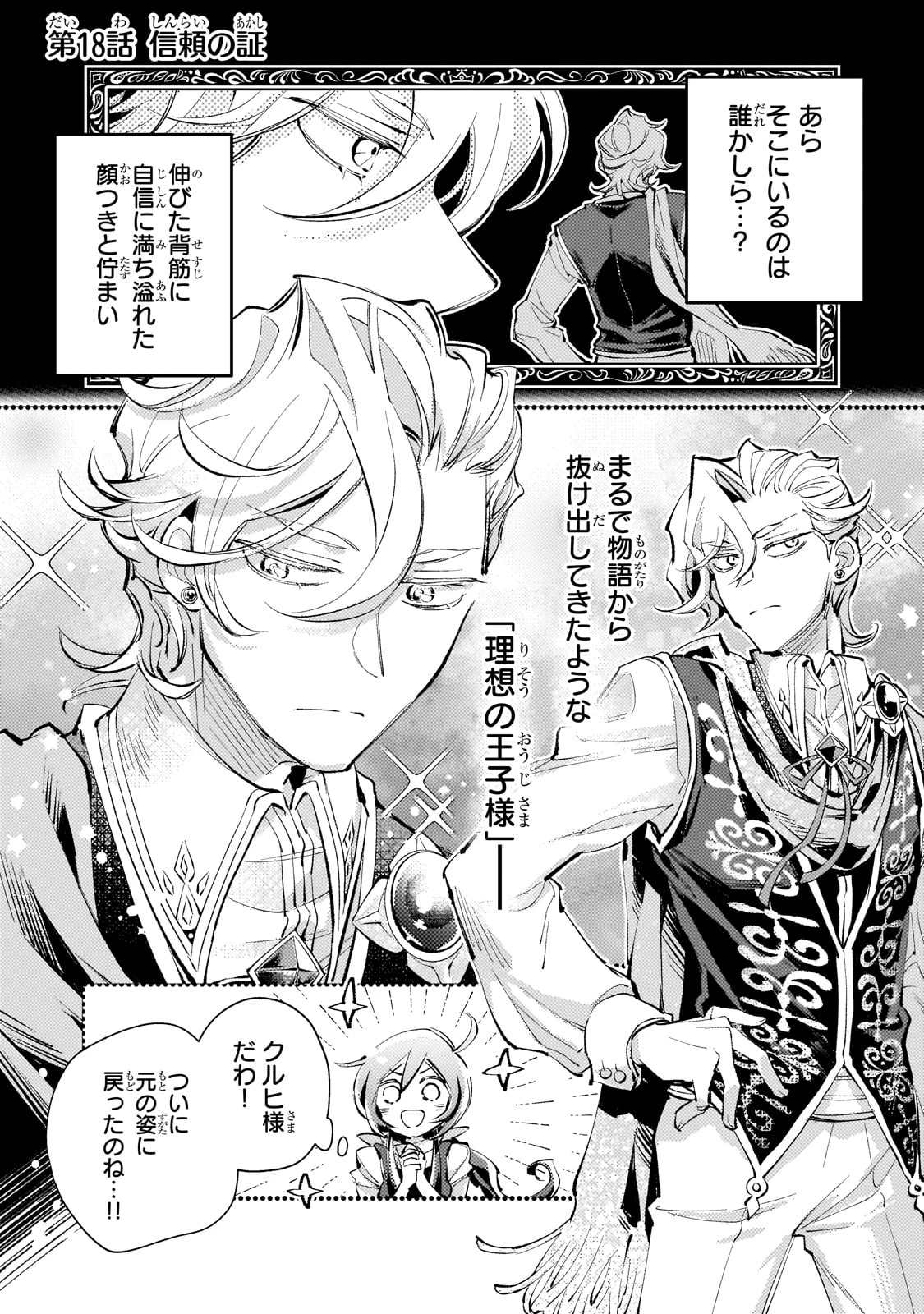 断罪されたダメ王子、拾いました。 第18話 - 1