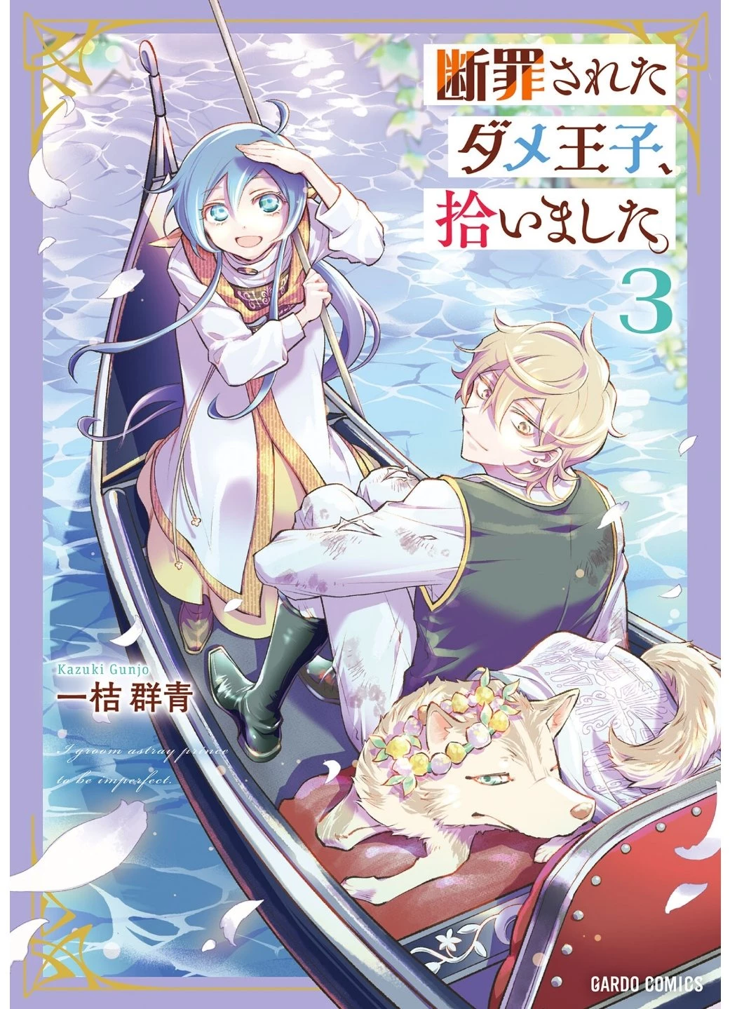 断罪されたダメ王子、拾いました。 第14話 - 1