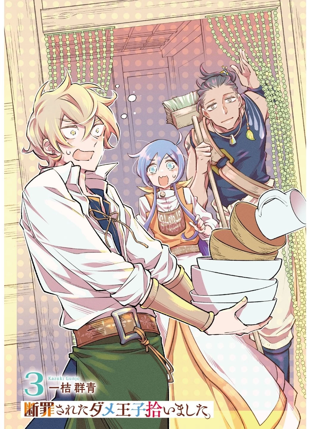 断罪されたダメ王子、拾いました。 第14話 - 2