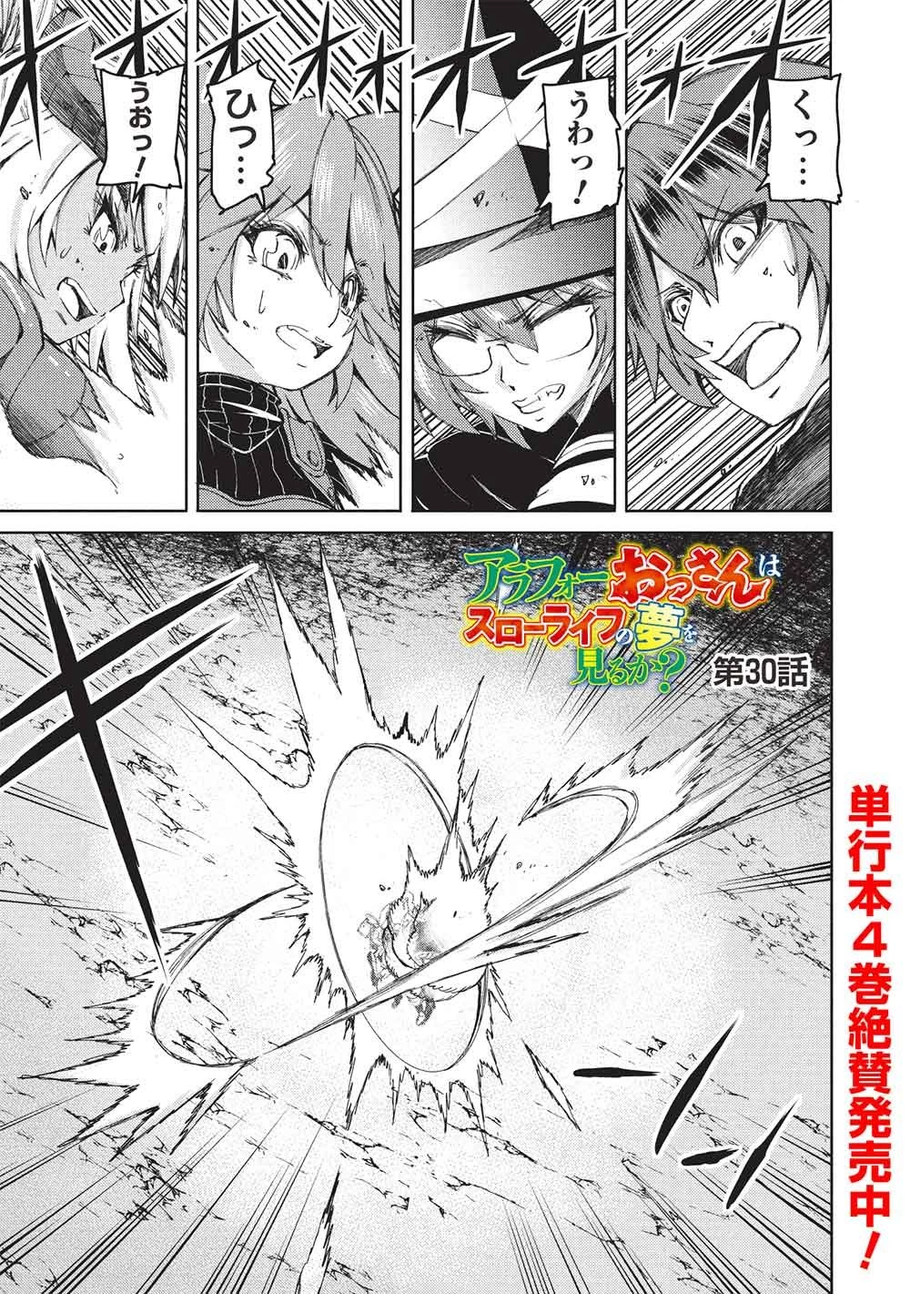 アラフォーおっさんはスローライフの夢を見るか? 第30話 - 1