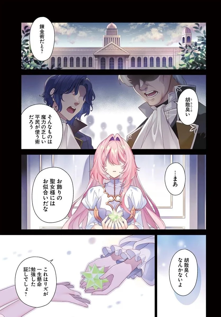 薬で幼くなったおかげで冷酷公爵様に拾われました―捨てられ聖女は錬金術師に戻ります― 第21話 - 1