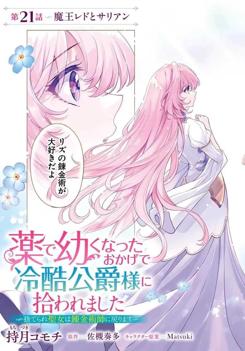 薬で幼くなったおかげで冷酷公爵様に拾われました―捨てられ聖女は錬金術師に戻ります― 第21話 - 3