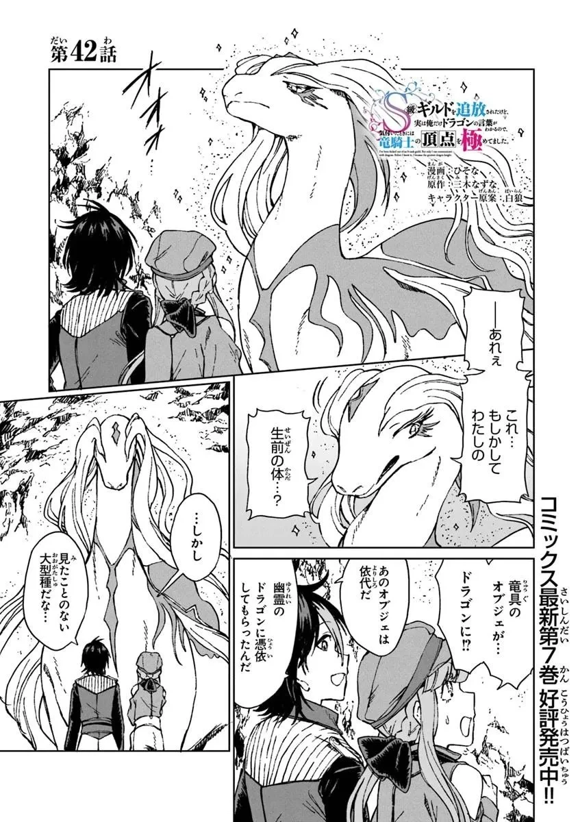 S級ギルドを追放されたけど、実は俺だけドラゴンの言葉がわかるので、気付いたときには竜騎士の頂点を極めてました。 第42話 - 1