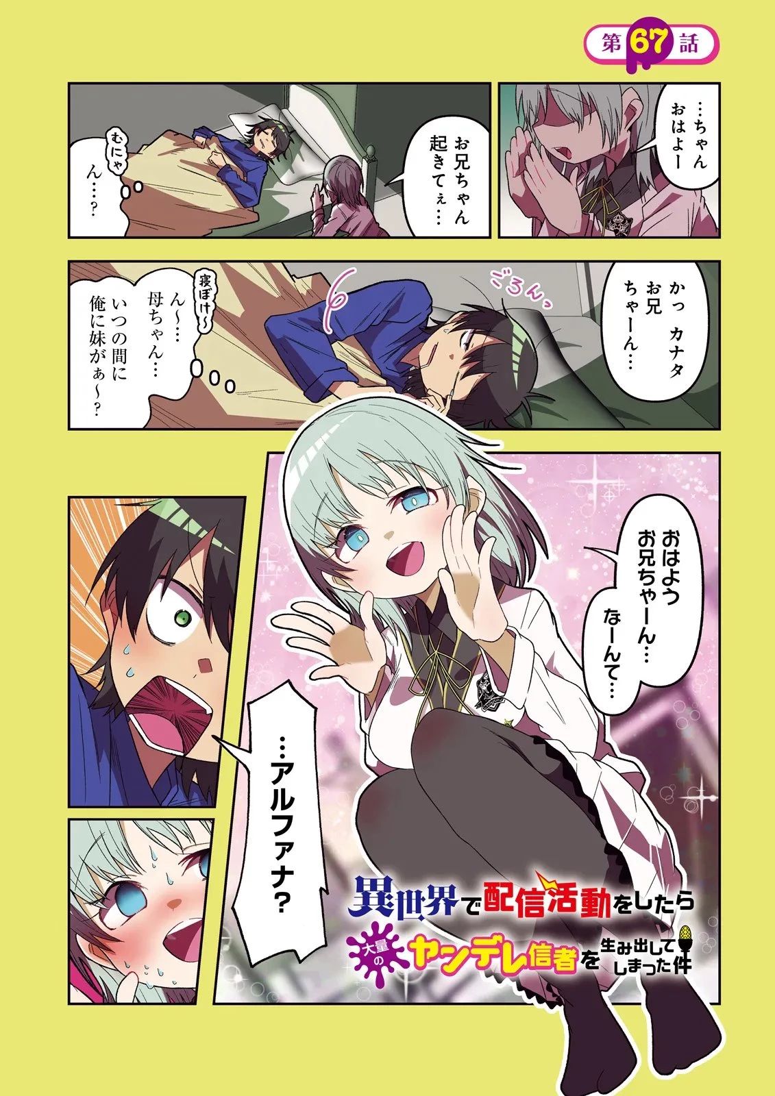 異世界で配信活動をしたら大量のヤンデレ信者を生み出してしまった件 第67話 - 1