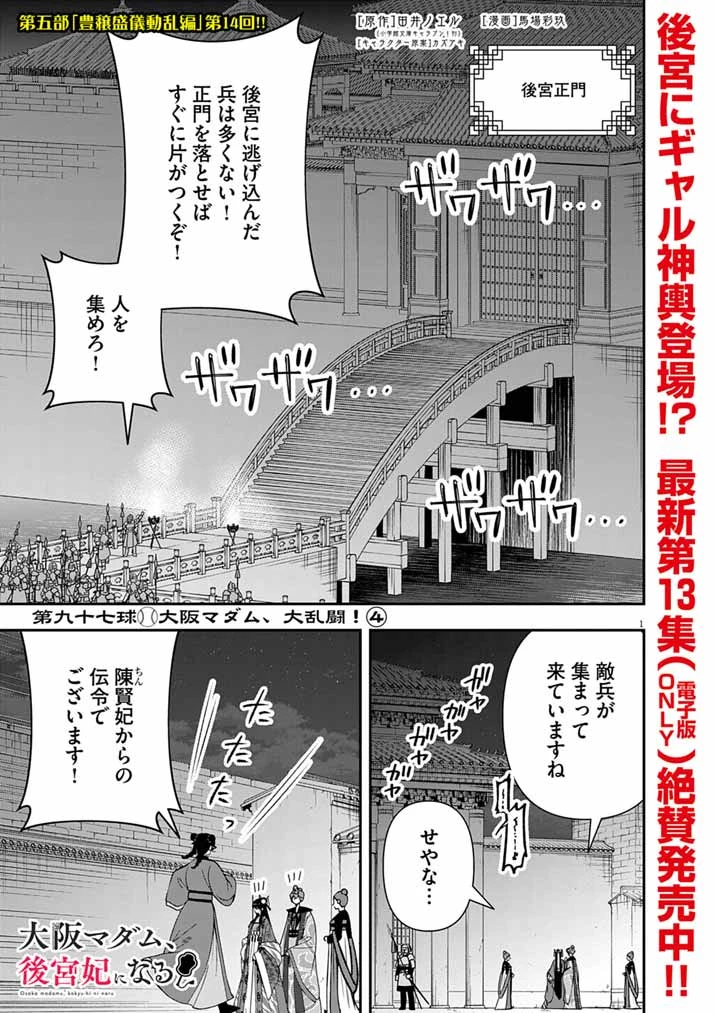 大阪マダム、後宮妃になる！ 第97話 - 1