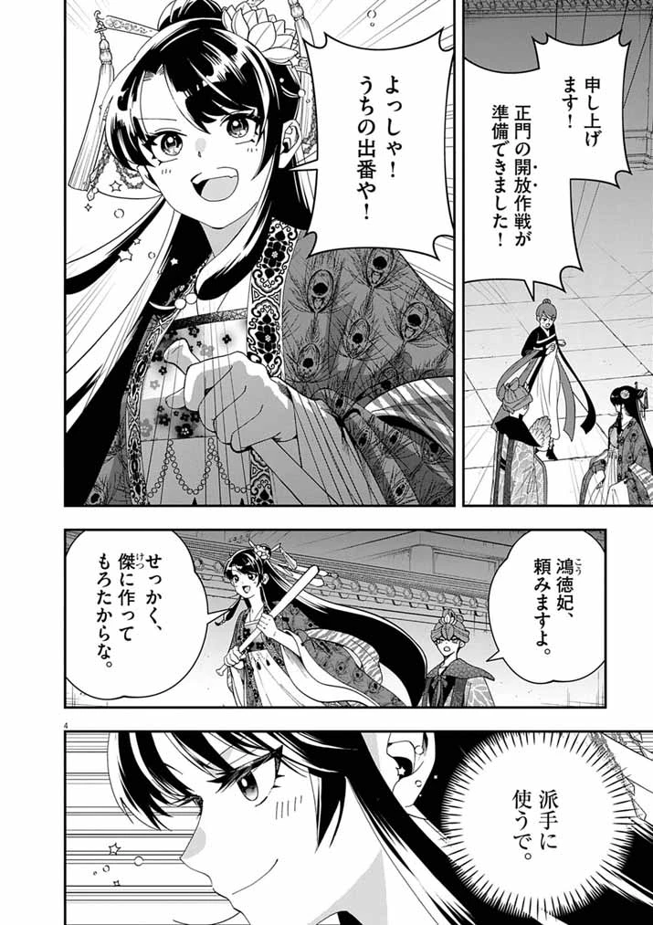 大阪マダム、後宮妃になる！ 第97話 - 4