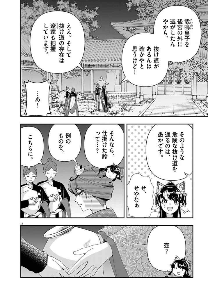 大阪マダム、後宮妃になる！ 第97話 - 14
