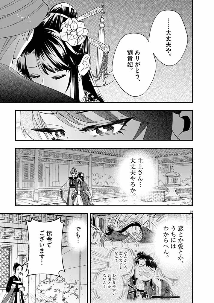 大阪マダム、後宮妃になる！ 第97話 - 19