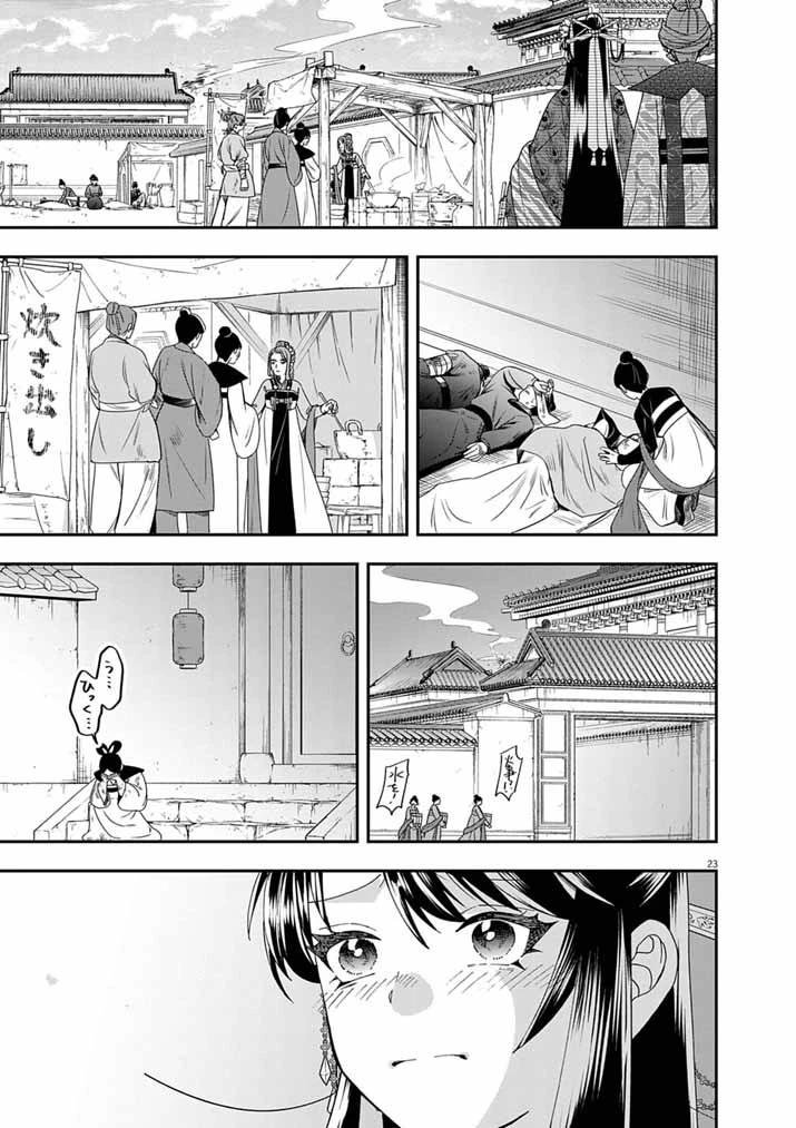 大阪マダム、後宮妃になる！ 第97話 - 23