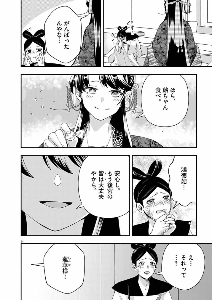 大阪マダム、後宮妃になる！ 第97話 - 24
