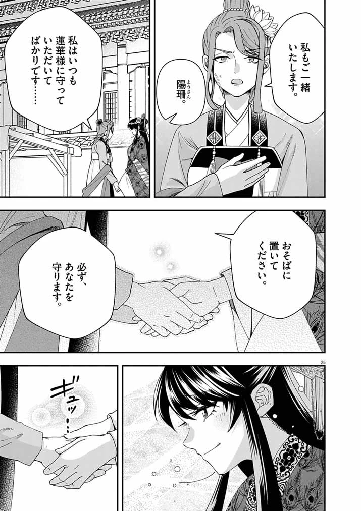 大阪マダム、後宮妃になる！ 第97話 - 25