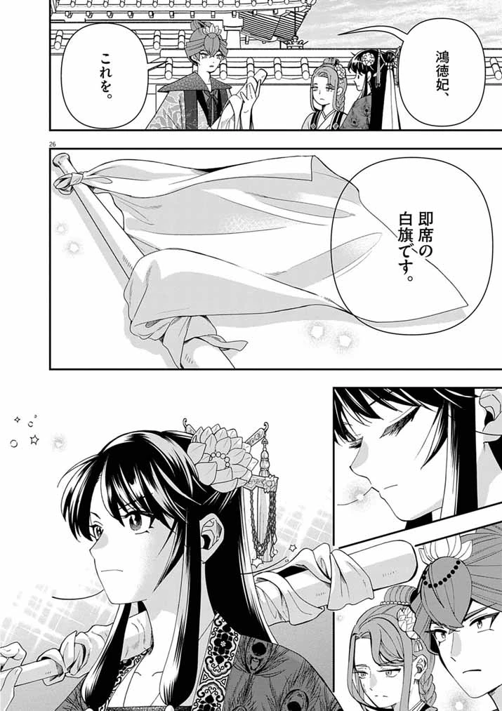大阪マダム、後宮妃になる！ 第97話 - 26