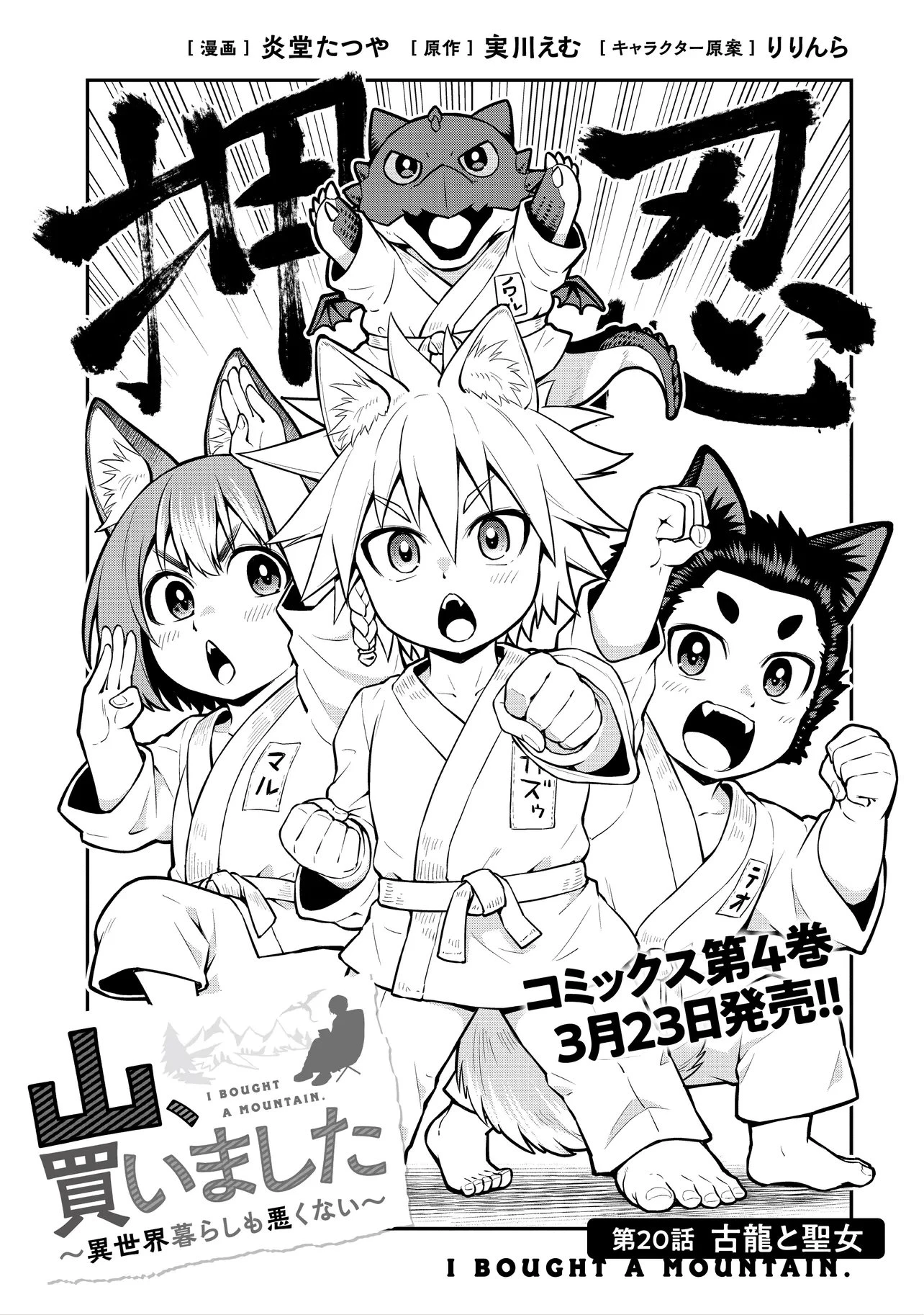 山、買いました 〜異世界暮らしも悪くない〜 第20話 - 3