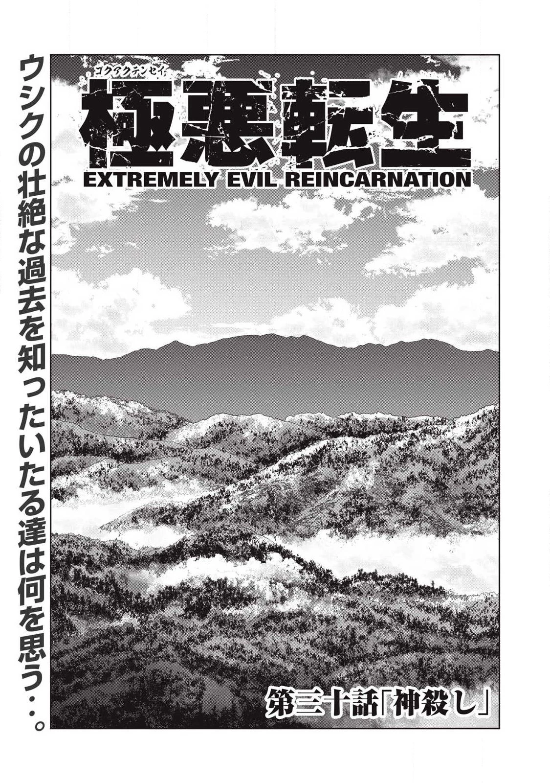 極悪転生 第30話 - 1