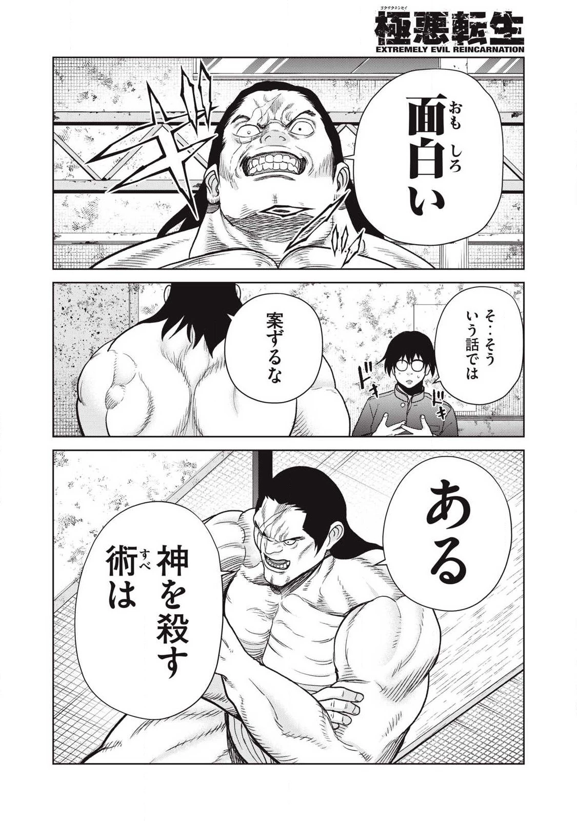 極悪転生 第30話 - 4