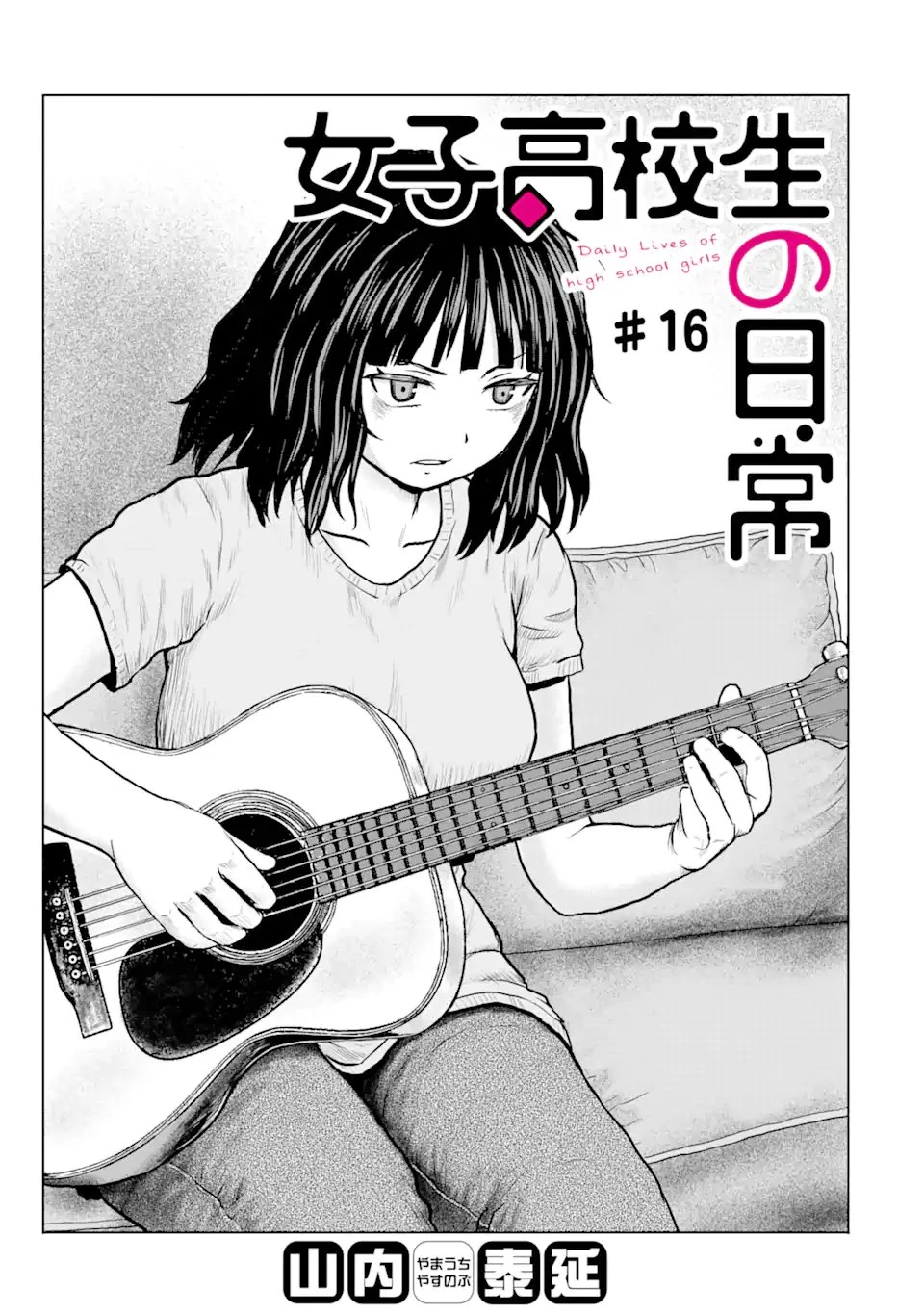 女子高校生の日常 第16話 - 1