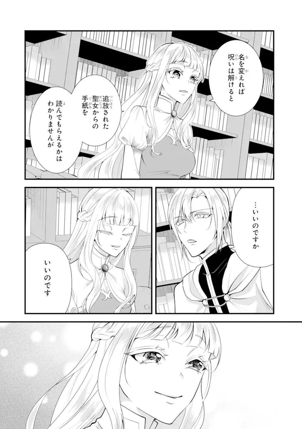 もうすぐ死ぬ聖女なので、騎士様あなたと結婚はできません！ 第9話 - 3