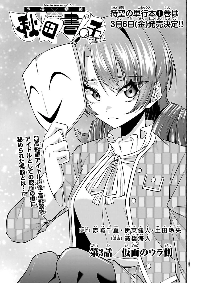 声優探偵×秋田書子 第3話 - 3