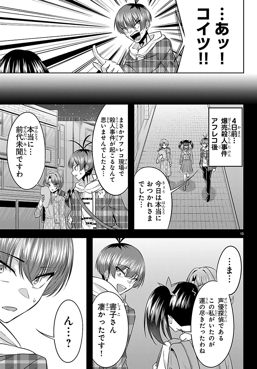 声優探偵×秋田書子 第3話 - 13