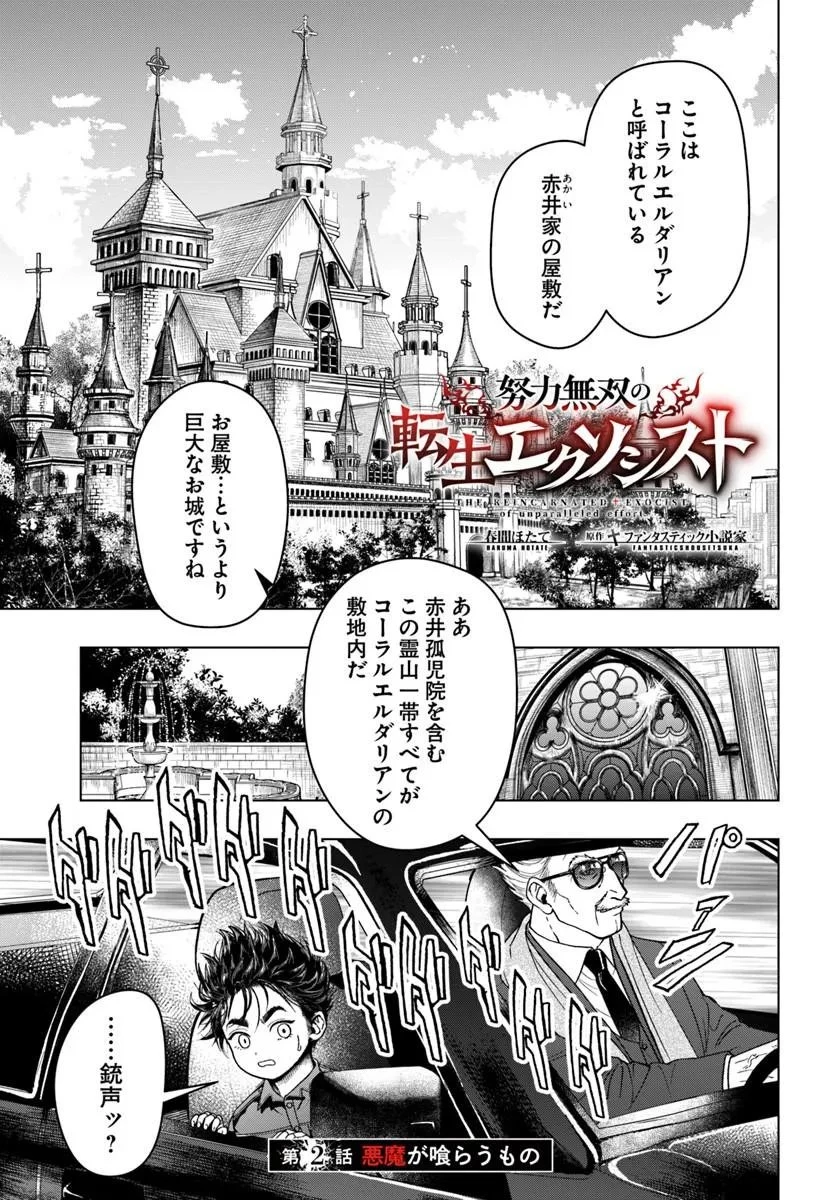努力無双の転生エクソシスト 第2話 - 1